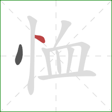 恤的笔顺第2画：点