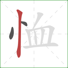 恤的笔顺第3画：竖