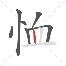 恤的笔顺第7画：竖