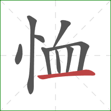 恤的笔顺第9画：横