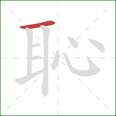 恥的笔顺第1画：横