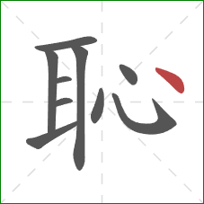 恥的笔顺第10画：点