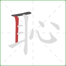 恥的笔顺第2画：竖