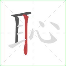 恥的笔顺第3画：竖