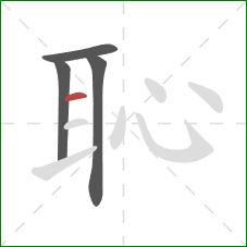 恥的笔顺第4画：横