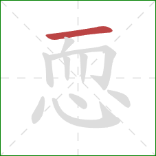 恧的笔顺第1画：横