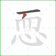 恧的笔顺第2画：撇