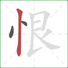 恨的笔顺第3画：竖