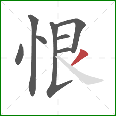 恨的笔顺第8画：撇