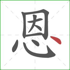 恩的笔顺第10画：点