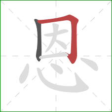 恩的笔顺第2画：横折