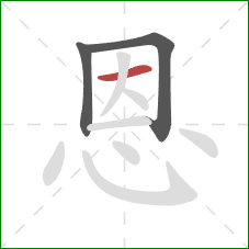 恩的笔顺第3画：横