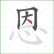 恩的笔顺第5画：点