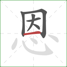 恩的笔顺第6画：横