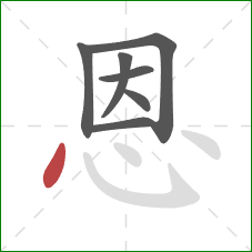 恩的笔顺第7画：点