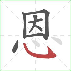 恩的笔顺第8画：卧钩