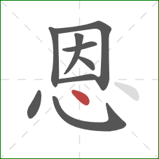 恩的笔顺第9画：点