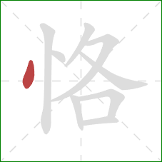 恪的笔顺第1画：点