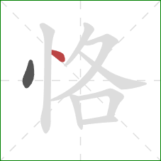 恪的笔顺第2画：点