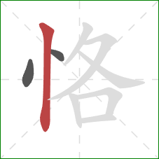 恪的笔顺第3画：竖