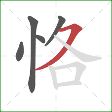 恪的笔顺第5画：横撇