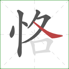 恪的笔顺第6画：捺