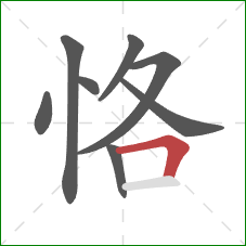 恪的笔顺第8画：横折