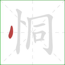 恫的笔顺第1画：点