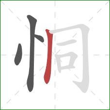 恫的笔顺第4画：竖