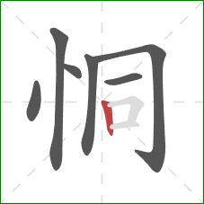 恫的笔顺第7画：竖