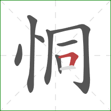 恫的笔顺第8画：横折