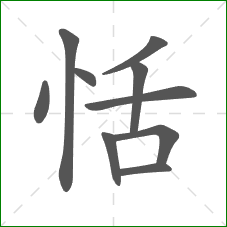 恬的部首 恬的部首