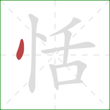 恬的笔顺第1画:点 恬的笔顺第1画:点