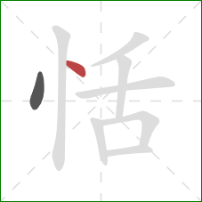 恬的笔顺第2画:点 恬的笔顺第2画:点