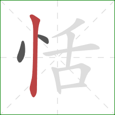 恬的笔顺第3画:竖 恬的笔顺第3画:竖