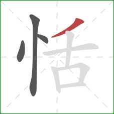 恬的笔顺第4画:撇 恬的笔顺第4画:撇