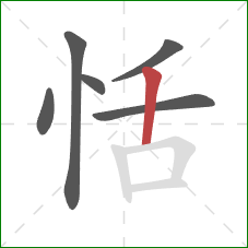 恬的笔顺第6画:竖 恬的笔顺第6画:竖