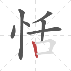 恬的笔顺第7画:竖 恬的笔顺第7画:竖