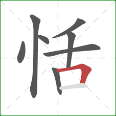 恬的笔顺第8画:横折 恬的笔顺第8画:横折