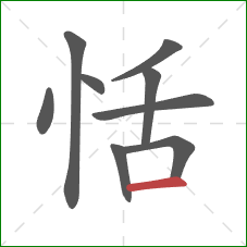 恬的笔顺第9画:横 恬的笔顺第9画:横