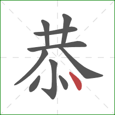 恭的笔顺第10画：点