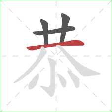 恭的笔顺第4画：横