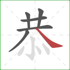 恭的笔顺第6画：捺