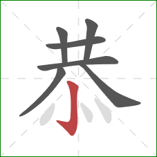 恭的笔顺第7画：竖钩