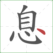 息的笔顺第10画：点