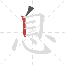 息的笔顺第2画：竖