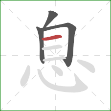 息的笔顺第4画：横