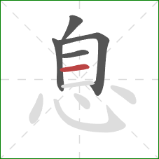 息的笔顺第5画：横