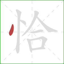 恰的笔顺第1画：点