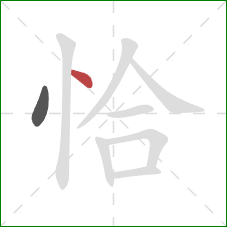 恰的笔顺第2画：点